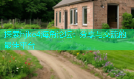 探索hjke4海角论坛：分享与交流的最佳平台