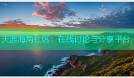 天涯海角社区：在线讨论与分享平台