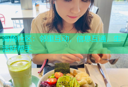 海角社区：邻里互动，信息互通，生活好帮手