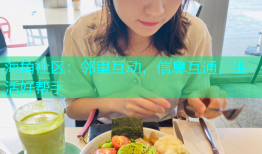 海角社区：邻里互动，信息互通，生活好帮手
