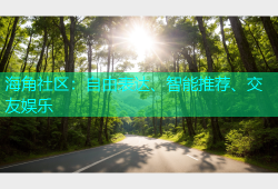海角社区：自由表达、智能推荐、交友娱乐