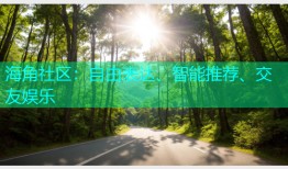 海角社区：自由表达、智能推荐、交友娱乐