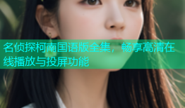 名侦探柯南国语版全集，畅享高清在线播放与投屏功能