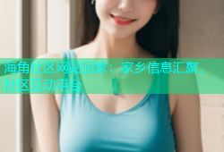海角社区网站回家：家乡信息汇聚，社区互动平台