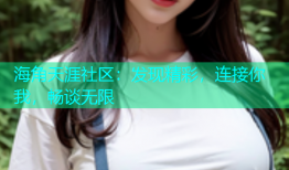 海角天涯社区：发现精彩，连接你我，畅谈无限
