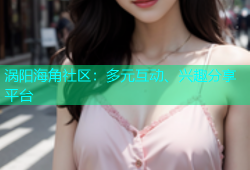 涡阳海角社区：多元互动、兴趣分享平台