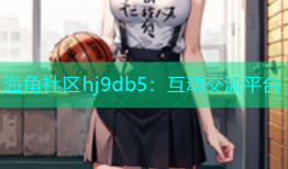 海角社区hj9db5：互动交流平台