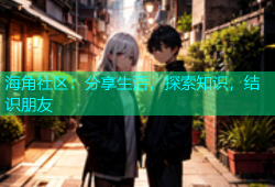 海角社区：分享生活，探索知识，结识朋友
