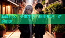 海角社区：分享生活，探索知识，结识朋友