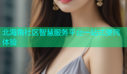 北海角社区智慧服务平台一站式便民体验