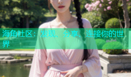海角社区：发现、分享、连接你的世界