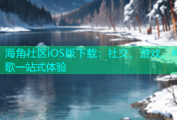 海角社区iOS版下载：社交、游戏、K歌一站式体验