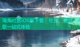 海角社区iOS版下载：社交、游戏、K歌一站式体验