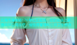 北海市海角路176号社区医院：您的健康之家，提供常见病诊疗、慢性病管理和公共卫生服务