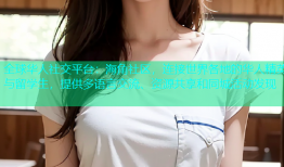 全球华人社交平台：海角社区，连接世界各地的华人精英与留学生，提供多语言交流、资源共享和同城活动发现