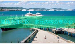 海角天涯社区：多元内容分享平台