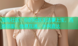 海角社区：你的社区生活掌上宝，连接邻里，信息互通，外网直达