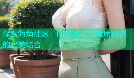 探索海角社区：问答互动与优质内容的完美结合