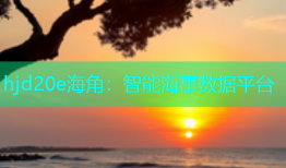 hjd20e海角：智能海事数据平台
