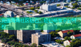 充值海角社区钻石，轻松畅享平台特权