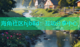 海角社区hjb8d：互动分享中心