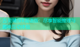古灵精探B国语版：尽享智能推理与趣味互动体验
