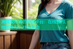 滑雪爱好者的终极平台：在线预约、技巧学习、社区互动