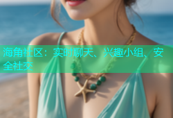 海角社区：实时聊天、兴趣小组、安全社交