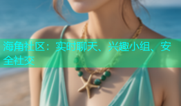 海角社区：实时聊天、兴趣小组、安全社交