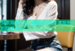 探索海角社区：便捷互动与丰富服务的理想平台