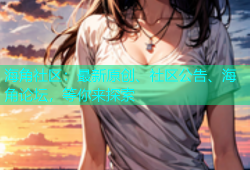 海角社区：最新原创、社区公告、海角论坛，等你来探索