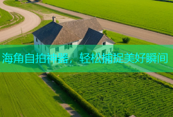 海角自拍神器，轻松捕捉美好瞬间