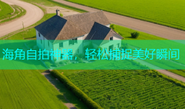 海角自拍神器，轻松捕捉美好瞬间