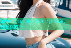 海角社区18：真友互动，告别孤单，速配你的TA