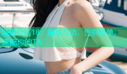 海角社区18：真友互动，告别孤单，速配你的TA