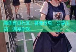 海角首页社区：聚集信息，分享生活，连接你我