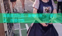 海角首页社区：聚集信息，分享生活，连接你我