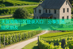 天涯海角社区登录入口：分享生活，结交朋友