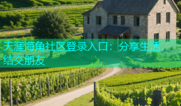 天涯海角社区登录入口：分享生活，结交朋友