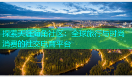 探索天涯海角社区：全球旅行与时尚消费的社交电商平台