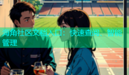 海角社区文档入口：快速查阅、智能管理