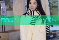 海角成人：专注社交、学习与