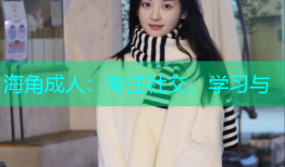 海角成人：专注社交、学习与
