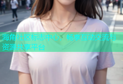 海角社区标志中心，畅享互动交流与资源共享平台