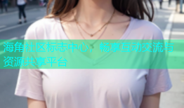 海角社区标志中心，畅享互动交流与资源共享平台