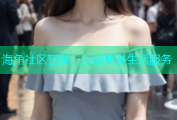 海角社区登录，发现更多生活服务