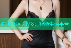 海角社区3 M8：智能生活平台