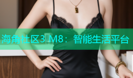 海角社区3 M8：智能生活平台