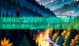 海角社区11207126：您的社交互动和信息分享中心