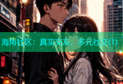 海角社区：真实交友，多元社交(1)